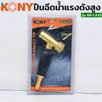 ราคา ปืนฉีดน้ำทองเหลือง ทนแรงดันสูง ยี่ห้อ kony (13598048638)