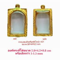 ราคา กรอบพระ ตลับพระ สมเด็จตรีมุรติ ใหม่ สีทอง ( A21) ขนาด 30*44*8.2 mm คุณภาพดี ราคาถูก แถม โฟมรองกับตะขอห่วง (8014606866)