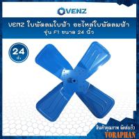 ราคา VENZ ใบพัดลมใบฟ้า อะไหล่ใบพัดลมฟ้า รุ่น F1 ขนาด 24 นิ้ว (8723424279)
