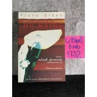 ราคา หนังสือ (มือสอง) คนไหนดี ผู้ชายของฉัน Mr.Maybe - Jane Green / มณฑารัตน์ ทรงเผ่า (17282126222)