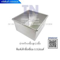 ราคา พิมพ์เค้กสี่เหลี่ยม ขนาด 0.5 ปอนด์ , 1 ปอนด์ , 2 ปอนด์ , 3 ปอนด์ (8280486020)