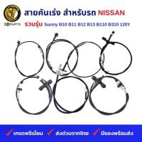 ราคา สายคันเร่ง รถเก๋ง NISSAN รวมรุ่น Sunny B10 B11 B12 B13 B110 B310 120Y คุณภาพดี ส่งไว (23587773719)