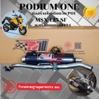 ราคา ท่อผ่าMSX-sf หมก-ดัง 2ระบบ ท่อผ่าPodium One (มอก.) คอสแตนเลสแท้304 โพเดียมวัน (5506359366)