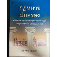 ราคา หนังสือ “กฎหมายปกครอง” โดย ดร.ทศพร แสนสวัสดิ์ (26363047503)