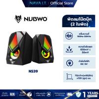 ราคา NUBWO SCREECH NS-39 NS039 NS39 STEREO GAMING SPEAKER ลำโพงคอมพิวเตอร์ WARRANTY 1 YEAR (24797352502)
