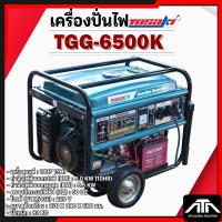 ราคา เครื่องปั่นไฟ TOSAKI TGG-6500K 220V (27226424272)