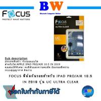 ราคา Focus ฟิล์มกันรอยใส Apple ipad Pro 10.5 / Air 3 / Air (2019) (21025047702)