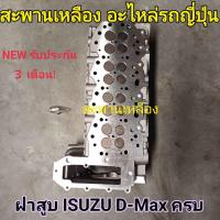 ราคา ฝาสูบ ISUZU D-Max ฝาครบ (22556288253)
