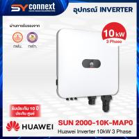 ราคา HUAWEI INVERTER 10kW 3 Phase SUN 2000-10K-MAP0 (42772830360)