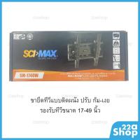 ราคา ขายึดทีวีแขวนผนังก้มเงย 17-49 นิ้ว SCI-MAX (4847643934)
