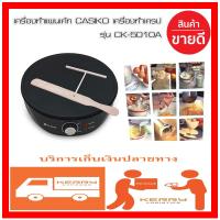 ราคา CASIKO เครื่องทำเครป รุ่น CK-5010A (1879319928)