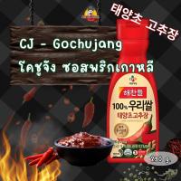 ราคา [Me In Mart] CJ - Gochujang โคชูจัง ซอสพริกเกาหลี พริกแกง 태양초 고추장 290g. ของแท้/พร้อมส่ง (28461538032)