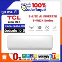 ราคา แอร์ติดผนัง TCL รุ่น Elite AI T-WDX Inverter (อินเวอร์เตอร์) R32 ขนาด 12,000-24,000 BTU (53050305854)