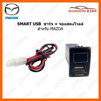 ราคา SMART USB ช่องเสียบ USB charger + Volt display สำหรับ MAZDA รหัสสินค้า SM-MA-05 (3684312016)