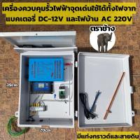 ราคา เครื่องควบคุมรั้วไฟฟ้า พร้อมตู้กันน้ำ เครื่องช๊อตวัว ตราช้าง 2ระบบ220VAC+12VDC/N เครื่องล้อมรั้วสัตว์ รั้วล้อมวัว (41055286874)