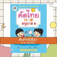 ราคา หนังสือ Think Beyond ธิงค์บียอนด์ คัดไทย ก-ฮ อนุบาล 1 (ISBN:8859099302791)