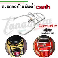 ราคา ตะแกรงท้ายVespaพิงต่ำ ตะแกรงหลังพิงต่ำVespa S,LX,Sprint,Primavera,GTS (5174172238)