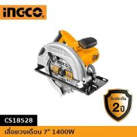 ราคา INGCO เลื่อยวงเดือน 7" 1400W CS18528 (17901082080)