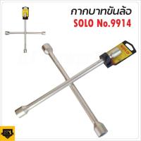 ราคา SOLO กากบาทขันล้อ 14" ประแจขันล้อ ที่ขันล้อรถ ถอดล้อแม็กซ์ได้ อุปกรณ์ล้อรถ ด้ามขันล้อกากบาท ของแท้ 3 delete (23945916833)