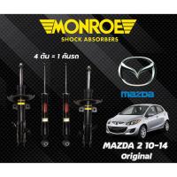 ราคา Monroe โช๊คอัพหน้า+หลัง Mazda 323 Protege มาสด้าโปรทีเจร์ ปี1999-ขึ้นไป MONROE OESpectrum (26903755854)