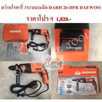 ราคา สว่านโรตารี่ 3ระบบ26มิล DARH 26-DFR DAEWOO (1682026569)