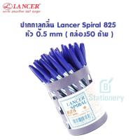 ราคา ปากกาลูกลื่น Lancer Spiral 825 หัว 0.5mm (กล่อง50 ด้าม) มีสีดำ แดง น้ำเงิน (11423442232)