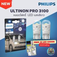 ราคา ฟิลลิปส์ หลอดไฟหรี่ ไฟส่องป้ายทะเบียน T10 ULTINON LED Pro3100 6000K แถมฟรี หลอดไฟหรี่ T10 LED 6000K (1853827190)