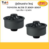ราคา RBI (คู่) บูชปีกนกล่าง ใหญ่ Altis ปี 2001-2007/T24ZE121B 48655-12170 (8400311730)