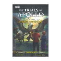 ราคา หนังสือ The Trials of Apollo #2 เทพพยากรณ์ทมิฬ The Dark Prophecy (22781574043)