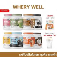 ราคา [ซื้อในไลฟ์ลด100] Whery well เวรี่เวล โปรตีนไดเอท โปรตีนลดน้ำหนัก โปรตีนพืช เวย์โปรตีน เวย์ลดน้ำหนัก คุมน้ำหนัก (28703051639)