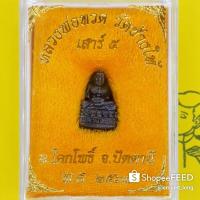 ราคา พระกริ่งองค์ลอยบัวรอบหลวงพ่อทวดเหยียบน้ำทะเลจืด พิมพ์เล็ก เสาร์๕ ปี๖๓ (5762879053)