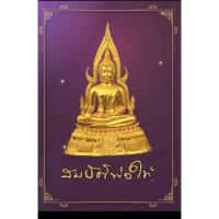 ราคา หนังสือสมบัติพ่อให้ (ออกใหม่) ตัวอักษรคัดลายมือหลวงพ่อ หลวงพ่อฤาษีลิงดำ วัดจันทาราม วัดท่าซุง (22986236342)