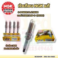 ราคา หัวเทียน NGK G-POWER PLATINUM หัวเข็ม หัวเทียนแท้NGK เบอร์ LKAR7AGP-D (93220) อะไหล่แท้ 100% (29705361136)