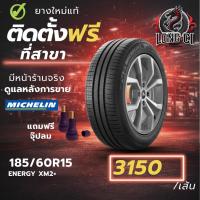 ราคา ยาง 185/60R15 MICHELIN รุ่น ENERGY XM2+ ราคาต่อเส้น ปี 2020 (57805874179)