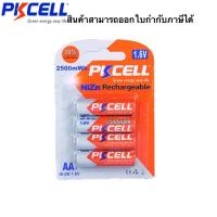 ราคา PKCELL ถ่านชาร์จขนาด AA 1.6V 2500mAh แพค4ก้อน(ออกใบเสร็จ/ใบกำกับภาษีได้) (12670899058)