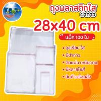 ราคา ถุงแก้วฝากาว OPP 28x40 cm. ถุงพลาสติกใส แพ็คละ 100 ใบ ***รวมแถบกาว*** (3292507160)