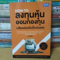 ราคา หนังสือHow to ลงทุนหุ้น ออมกองทุน เปลี่ยนเงินหมื่นเป็นเงินแสน(หนังสือมือสอง) (18582201156)