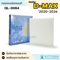 ราคา QL กรองแอร์ Isuzu D-Max '2020-2026 แอร์รถยนต์ (43272672602)