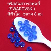 ราคา คริสตัลสวารอฟสกี้ (SWAROVSKI) สีฟ้าเข้มใส ขนาด 8 มม (7526575459)
