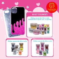ราคา กลิตเตอร์กากเพชร แบบผงละเอียด ขนาด 7x4cm อุปกรณ์ diy ใช้ตกแต่งเคสโทรศัพท์หรือ Griptok ผสมทำงานเรซิ่นได้ (22646011380)