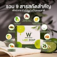 ราคา (พร้อมส่ง) สบู่มะนาว วิ้งไวท์ W Lime soap (27078046319)
