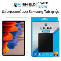 ราคา Hishield Selected ฟิล์มกระจกนิรภัย เต็มจอ Samsung Tab S8 Ultra / Tab S8+ / Tab S8 / A8 10.5" (15669286559)