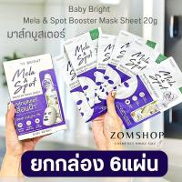 ราคา 【สีม่วง】แผ่นมาส์กหน้า【บูสเตอร์】Baby Bright Mela & Spot Booster Mask Sheet #Mask2 (27003207014)