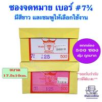 ราคา ซองชมพู ซองขาว เบอร์ 7 3/4 ฝาสามเหลี่ยม (ยกกล่อง 500 ซอง) ตราเพชร ใส่แบงค์1,000ได้ ราคาถูก คุณภาพดี ของใหม่ (22776354630)