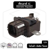 ราคา คัทเอาท์ไดชาร์จ ICโตโยต้า วีโก้ คัมรี่ วีออส อัลติส [เครื่องเบนซิน] 12V (ปลั๊กเต๋าออกข้าง) คัทเอาท์ คัทเอาท์ตูด (15357562389)