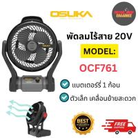 ราคา OSUKA พัดลมพกพาไร้สาย20V OCF761 พร้อมแบตเตอร์รี่ 4.0ah 1ก้อน (xเครื่อง) (26009600967)