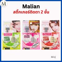 ราคา Malian สติ๊กเกอร์ติดตา 2 ชั้น Big Eyes พี่สาวจีน สีใส ติดทน กันน้ำ ทำให้ตาดูโต เป็นธรรมชาติ 60 คู่ (66510401)