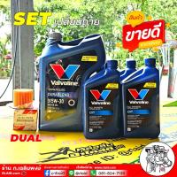ราคา ชุดน้ำมันเครื่องและเกียร์ CVTF TOYOTA ดูโอ้ / วาโวลีน ดูราเบลน 5W-30 4L + วาโวลีน CVT 4ขวด + กรองเครื่อง ดูโอ้ แท้ (28906308385)
