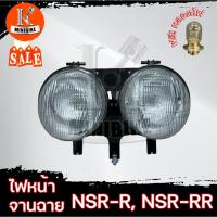 ราคา ไฟหน้า จานฉาย โคมไฟหน้า ชุดไฟหน้า HONDA NSR150, NSR-R / ฮอนด้า เอ็นเอสอาร์150 เอ็นเอสอาร์-อาร์ ไฟตากลม 2ดวง ฟรี!! หลอดไฟ (16754840265)