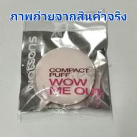 ราคา Watsons Compact Puff Wow Me Out (วัตสัน พัพฟ์แต่งหน้าทรงกลม)​ (2164693328)